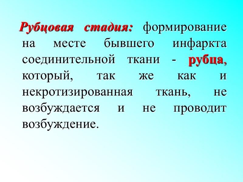 Рубцовая стадия: формирование на месте бывшего инфаркта соединительной ткани - рубца, который, так же